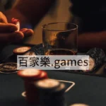 【線上百家樂】 娛樂城 百家樂介紹 – 歐博娛樂城-百家樂.games